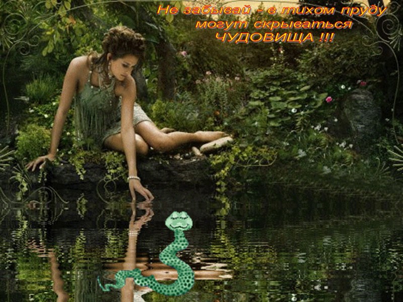 Не забывай - в тихом пруду  могут скрываться ЧУДОВИЩА !!!